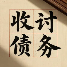 武汉债务清欠